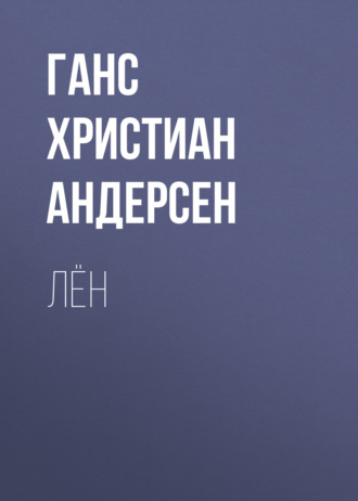 Обложка книги «Лён»
