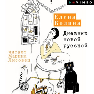 Обложка книги «Дневник новой русской»