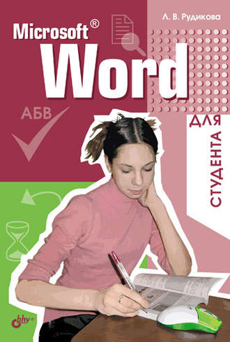 Лада Рудикова. Microsoft Word для студента