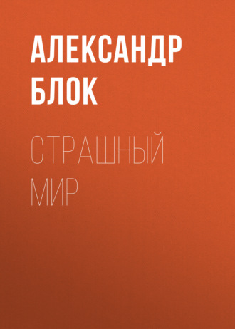 Обложка книги «Страшный мир»