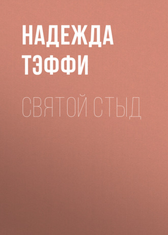 Обложка книги «Святой стыд»