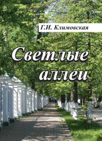 Г. И. Климовская. Светлые аллеи