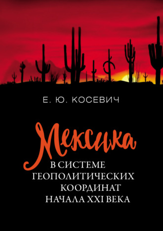 Обложка книги «Мексика в системе геополитических координат начала XXI века»