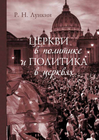 Обложка книги «Церкви в политике и политика в церквях. Как современное христианство меняет европейское общество»