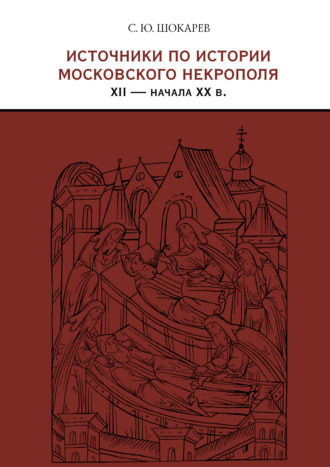 Обложка книги «Источники по истории московского некрополя XII – начала XX в.»