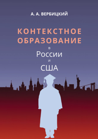 Андрей Александрович Вербицкий. Контекстное образование в России и США