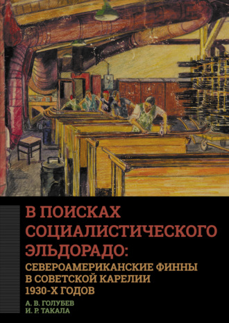 Обложка книги «В поисках социалистического Эльдорадо: североамериканские финны в Советской Карелии 1930-х годов»