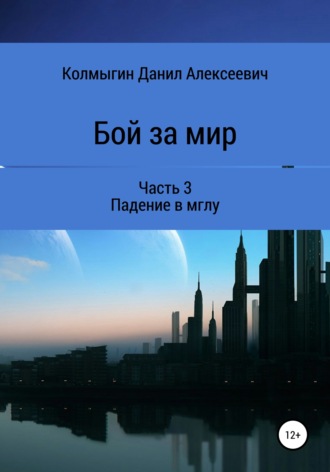 Обложка книги «Бой за мир. Часть 3. Падение в мглу»
