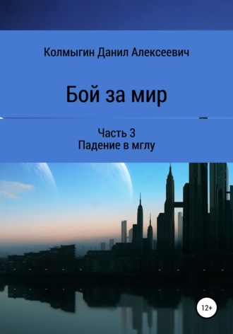 Данил Алексеевич Колмыгин. Бой за мир. Часть 3. Падение в мглу