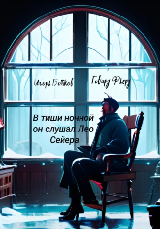 Обложка книги «В тиши ночной он слушал Лео Сейера»