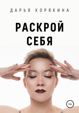 Дарья Корякина. Раскрой себя. Любовь и богатство по-женски