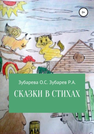 Ольга Степановна Зубарева. Сказки в стихах