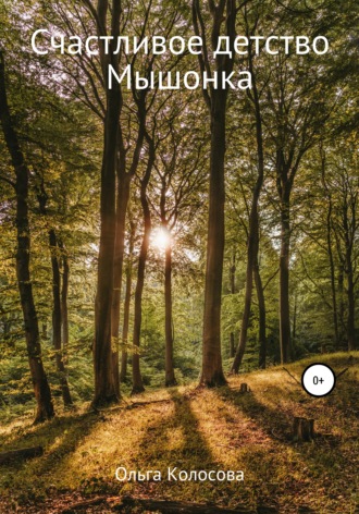 Обложка книги «Счастливое детство Мышонка»