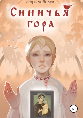 Обложка книги «Синичья гора»