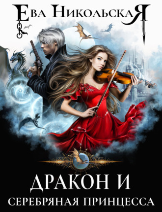 Обложка книги «Дракон и серебряная принцесса»