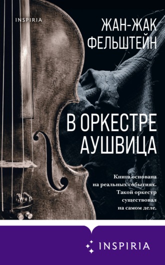 Обложка книги «В оркестре Аушвица»
