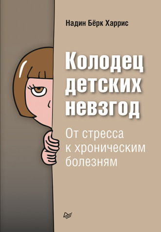 Надин Бёрк Харрис. Колодец детских невзгод. От стресса к хроническим болезням