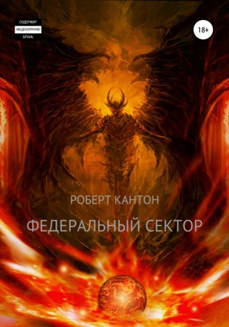 Обложка книги «Федеральный сектор»