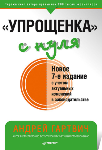 Андрей Гартвич. «Упрощенка» с нуля. Новое 7-е издание