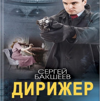Обложка книги «Дирижер»
