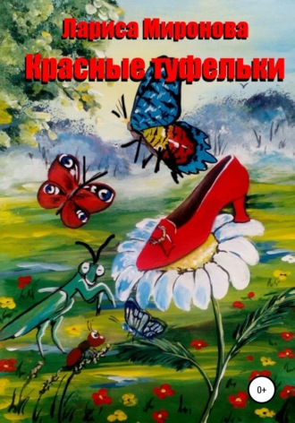 Обложка книги «Красные туфельки»