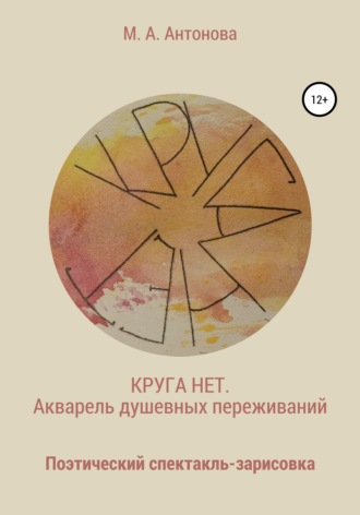 Обложка книги «Круга нет. Акварель душевных переживаний»