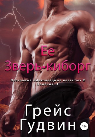 Обложка книги «Ее зверь-киборг»