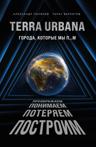 Обложка книги «Terra Urbana. Города, которые мы п…м»