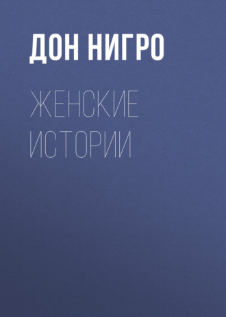 Обложка книги «Женские истории»