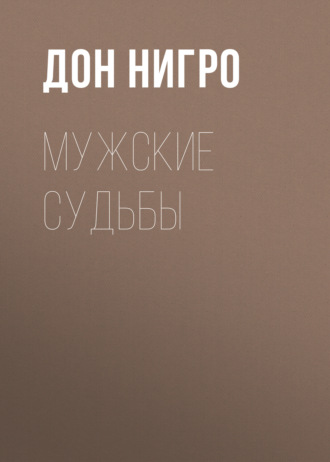 Обложка книги «Мужские судьбы»