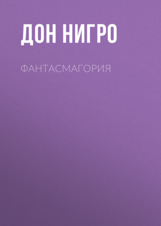 Обложка книги «Фантасмагория»