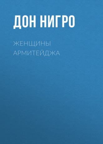 Обложка книги «Женщины Армитейджа»