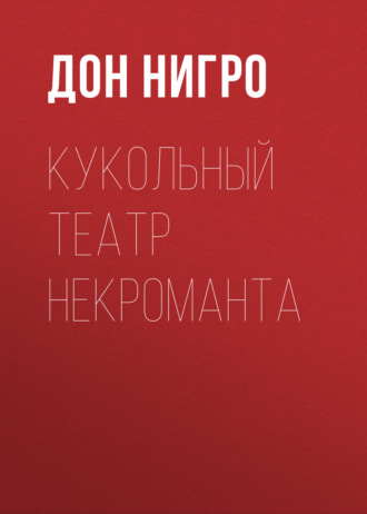 Обложка книги «Кукольный театр некроманта»