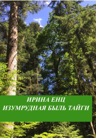 Ирина Юльевна Енц. Изумрудная быль тайги