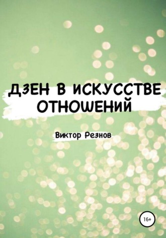 Виктор Резнов. Дзен в искусстве отношений