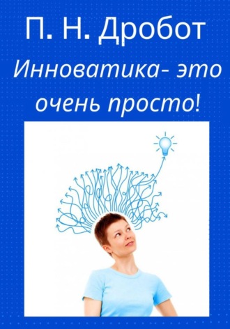 Обложка книги «Инноватика – это очень просто!»
