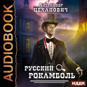 Обложка книги «Русский Рокамболь»