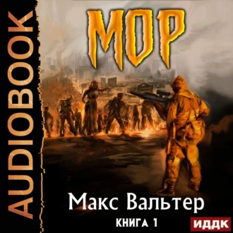 Обложка книги «МОР»