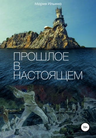 Обложка книги «Прошлое в настоящем»