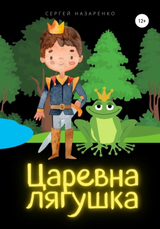 Сергей Владиславович Назаренко. Царевна-лягушка