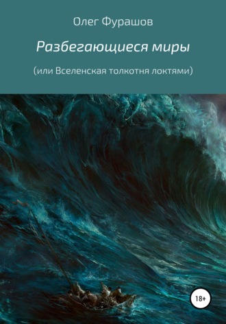 Олег Владимирович Фурашов. Разбегающиеся миры, или Вселенская толкотня локтями