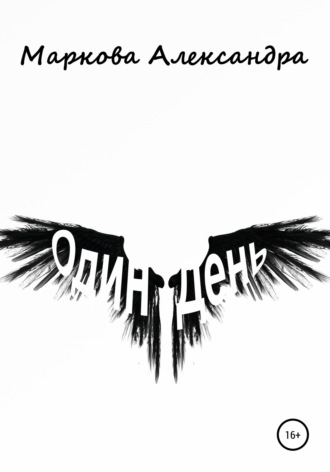 Обложка книги «Один день»