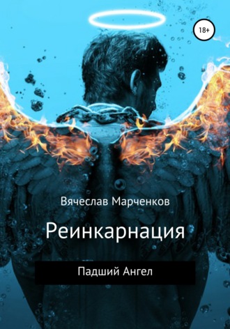 Вячеслав Викторович Марченков. Реинкарнация. Падший Ангел