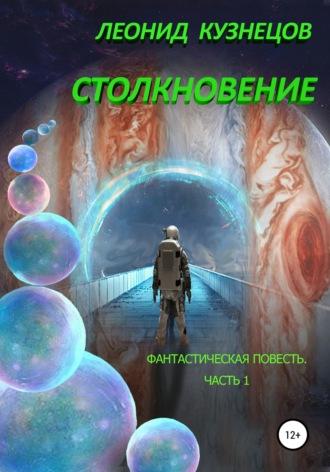 Обложка книги «Столкновение. Часть первая. Суета вокруг Европы»