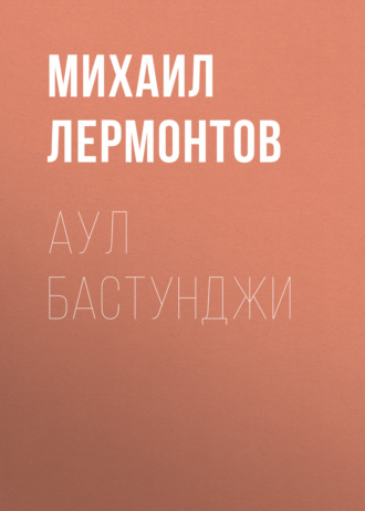 Обложка книги «Аул Бастунджи»