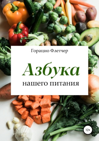 Обложка книги «Азбука нашего питания»