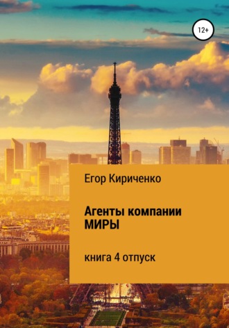 Егор Михайлович Кириченко. Агенты компании МИРЫ. Книга 4. Отпуск