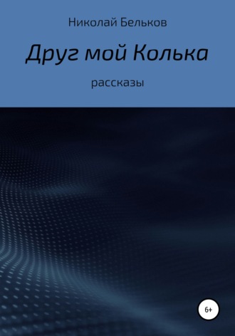 Обложка книги «Друг мой Колька. Рассказы»