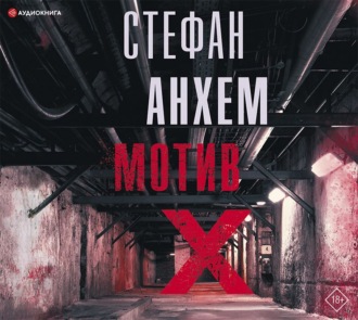 Обложка книги «Мотив Х»