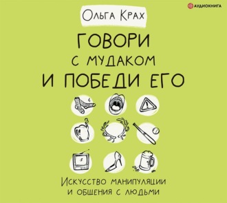 Обложка книги «Говори с мудаком и победи его. Искусство манипуляции и общения с людьми»